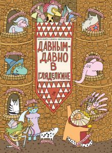 Давным-давно в Гляделкине Самокат