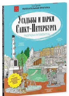 Усадьбы и парки Санкт-Петербурга, Раскраска-путеводитель Clever