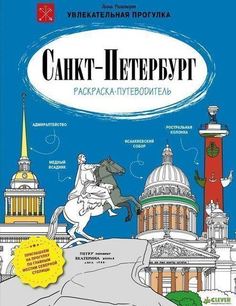 Санкт-Петербург, Раскраска-путеводитель Clever