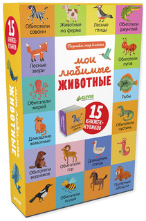 Мои любимые животные. 15 книжек-кубиков Clever