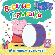 Книжка-раскладушка Peppa Pig Мы ищем таланты (29756)
