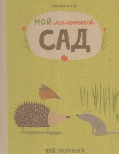 Мой маленький сад Самокат