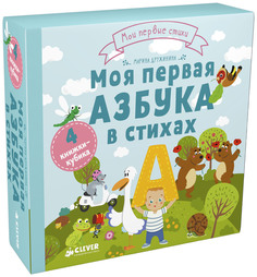Моя первая азбука в стихах. 4 книжки-кубика Clever