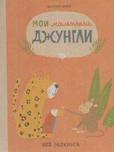 Мои маленькие джунгли Самокат