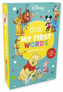 Мои первые слова, My first words, 15 развивающих книжек-кубиков Clever