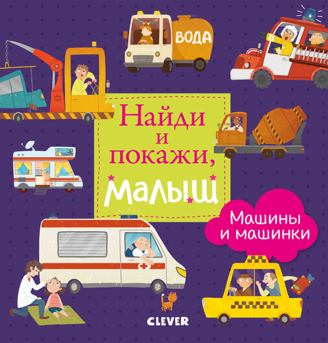 Про машины и машинки clever. Смотреть фото Про машины и машинки clever. Смотреть картинку Про машины и машинки clever. Картинка про Про машины и машинки clever. Фото Про машины и машинки clever