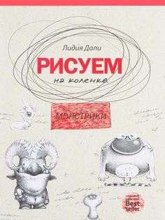 Монстрики Рипол Классик