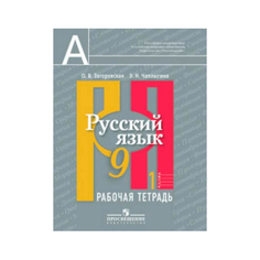 Загоровская, Русский язык, Рабочая тетрадь, 9 класс, В 2-х ч, Ч,1 Просвещение
