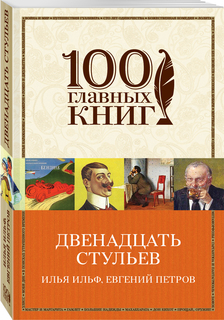 Двенадцать стульев Эксмо