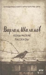 Колымские рассказы Рипол Классик