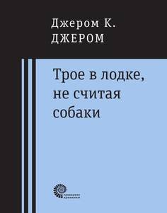 Трое в лодке, не считая собаки Время