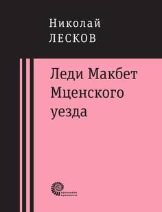 Леди Макбет Мценского уезда Время