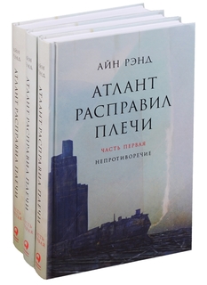 Атлант расправил плечи, В 3 книгах Альпина Паблишер