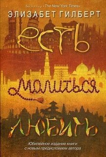 Есть, молиться, любить Рипол Классик
