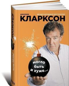 Могло быть и хуже… Альпина Паблишер