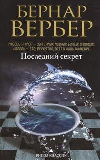 Последний секрет Рипол Классик