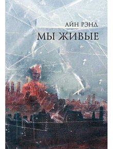 Рэнд А, Мы живые Альпина Паблишер