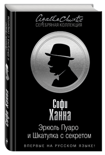 Эркюль Пуаро и Шкатулка с секретом Эксмо