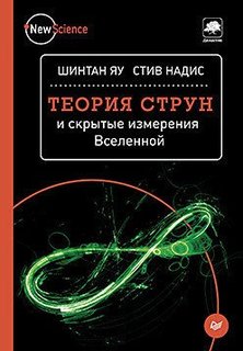 Теория струн и скрытые измерения Вселенной Питер