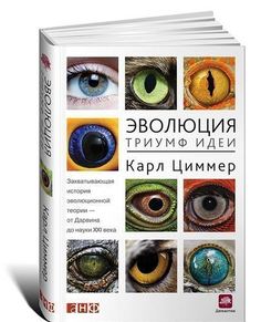 Эволюция, Триумф идеи Альпина Паблишер