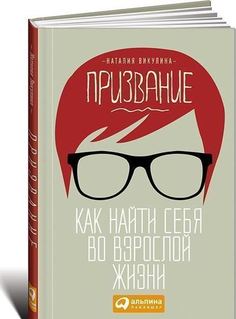 Викулина Н, Призвание, Как найти себя во взрослой жизни Альпина Паблишер