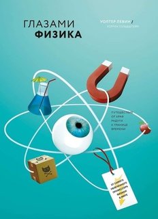 Глазами физика, Путешествие от края радуги к границе времени