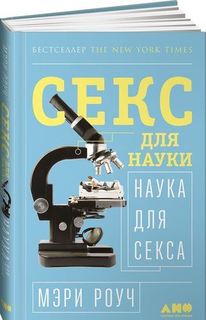 Секс для науки, Наука для секса Альпина Паблишер