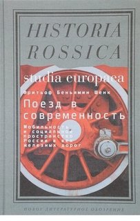 Поезд в современность, Мобильность и социальное пространство России в век железных дорог Новое литературное обозрение
