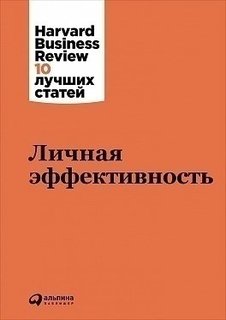 Личная эффективность Альпина Паблишер