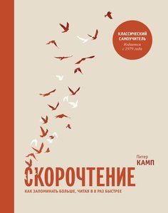 Скорочтение, Как запоминать больше, читая в 8 раз быстрее