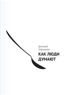 Как люди думают