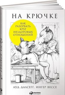 На крючке, Как разорвать круг нездоровых отношений Альпина Паблишер