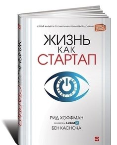 Хоффман Р, Жизнь как стартап, Строй карьеру по законам Кремниевой долины Альпина Паблишер