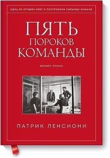 Пять пороков команды, Притчи о лидерстве