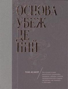 Основа убеждений, Как лучшие в мире маркетологи заставляют нас поверить в свои идеи