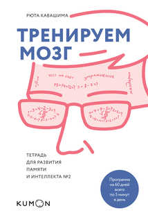 Тренируем мозг, Тетрадь для развития памяти и интеллекта №2