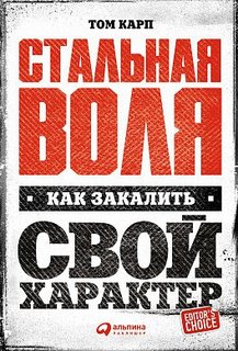 Стальная воля, Как закалить свой характер Альпина Паблишер