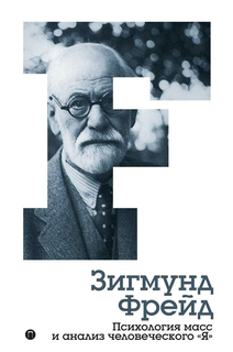 Психология масс и анализ человеческого "Я" Питер