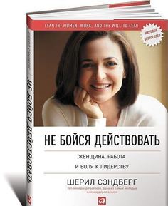 Не бойся действовать, Женщина, работа и воля к лидерству Альпина Паблишер