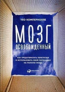 Как предотвратить перегрузки и использовать свой потенциал на полную мощь Альпина Паблишер