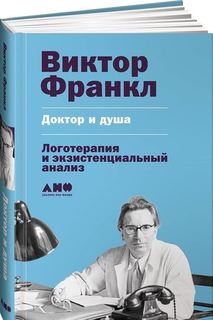Доктор и душа, Логотерапия и экзистенциальный анализ Альпина Паблишер