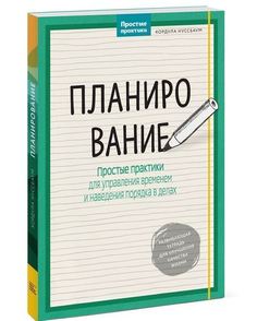 Планирование, Простые практики для управления временем и наведения порядка в делах