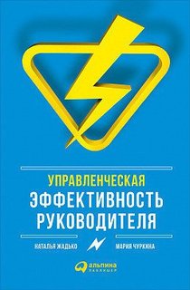 Управленческая эффективность руководителя Альпина Паблишер