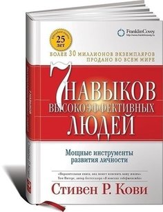 Семь навыков высокоэффективных людей, Мощные инструменты развития личности Альпина Паблишер