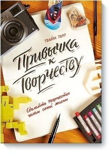 Привычка к творчеству, Сделайте творчество частью своей жизни
