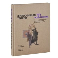 Философские теории за 30 секунд Рипол Классик