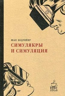 Симулякры и симуляции Рипол Классик