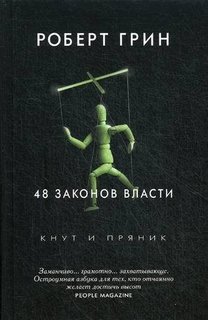 48 законов власти Рипол Классик
