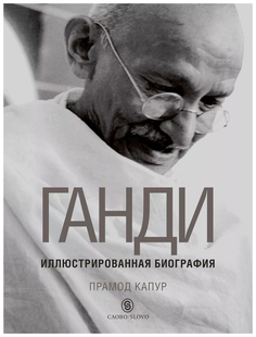 Ганди: Иллюстрированная биография Слово