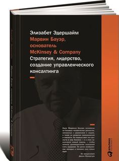 Марвин Бауэр, основатель McKinsey & Company Альпина Паблишер
